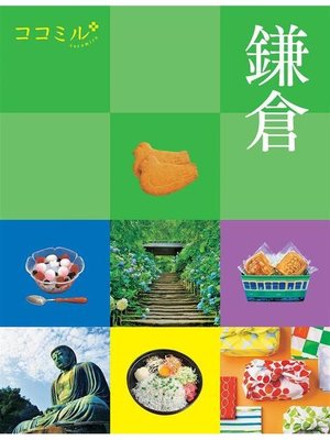 cover image of ココミル 鎌倉(2021年版): 本編